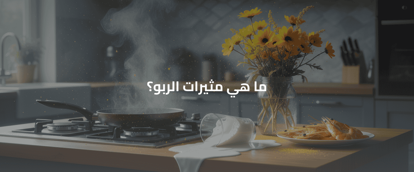 مثيرات شائعة للربو