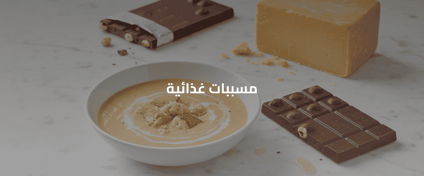 مثيرات شائعة للربو