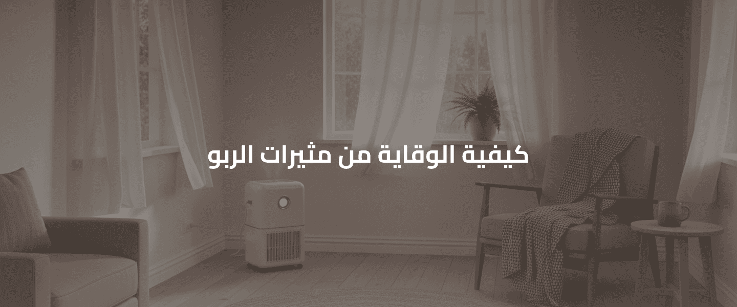 مثيرات شائعة للربو
