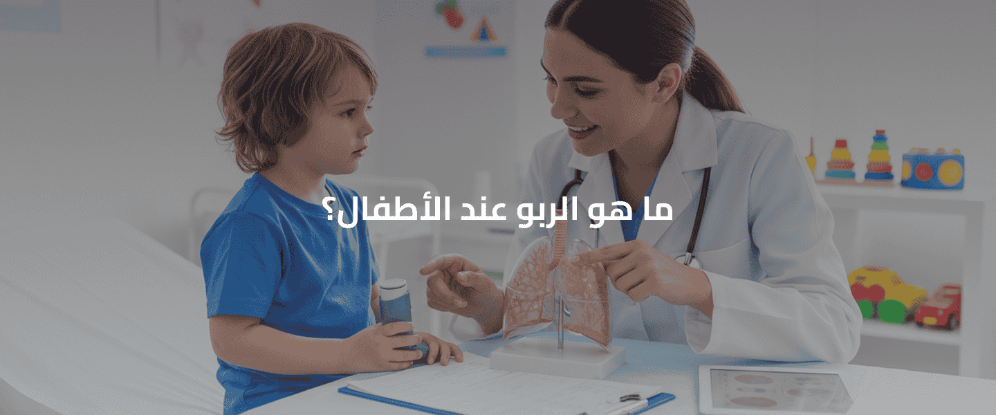 الربو عند الأطفال