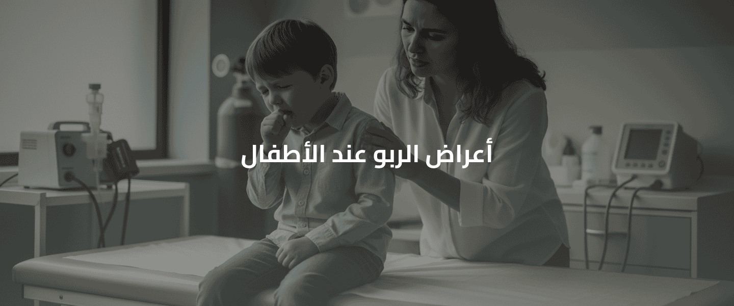 الربو عند الأطفال