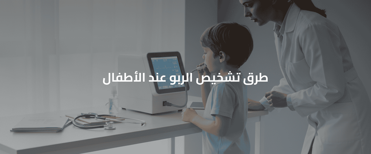 الربو عند الأطفال