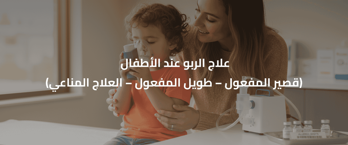 الربو عند الأطفال