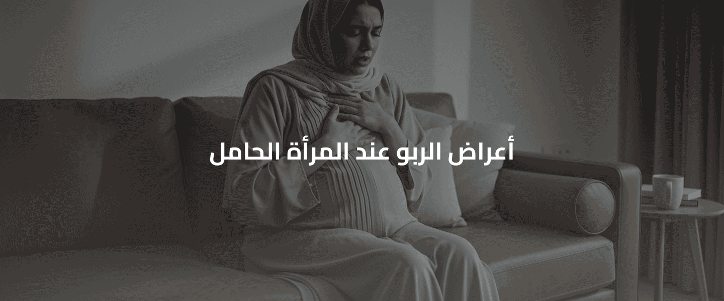 الربو أثناء الحمل