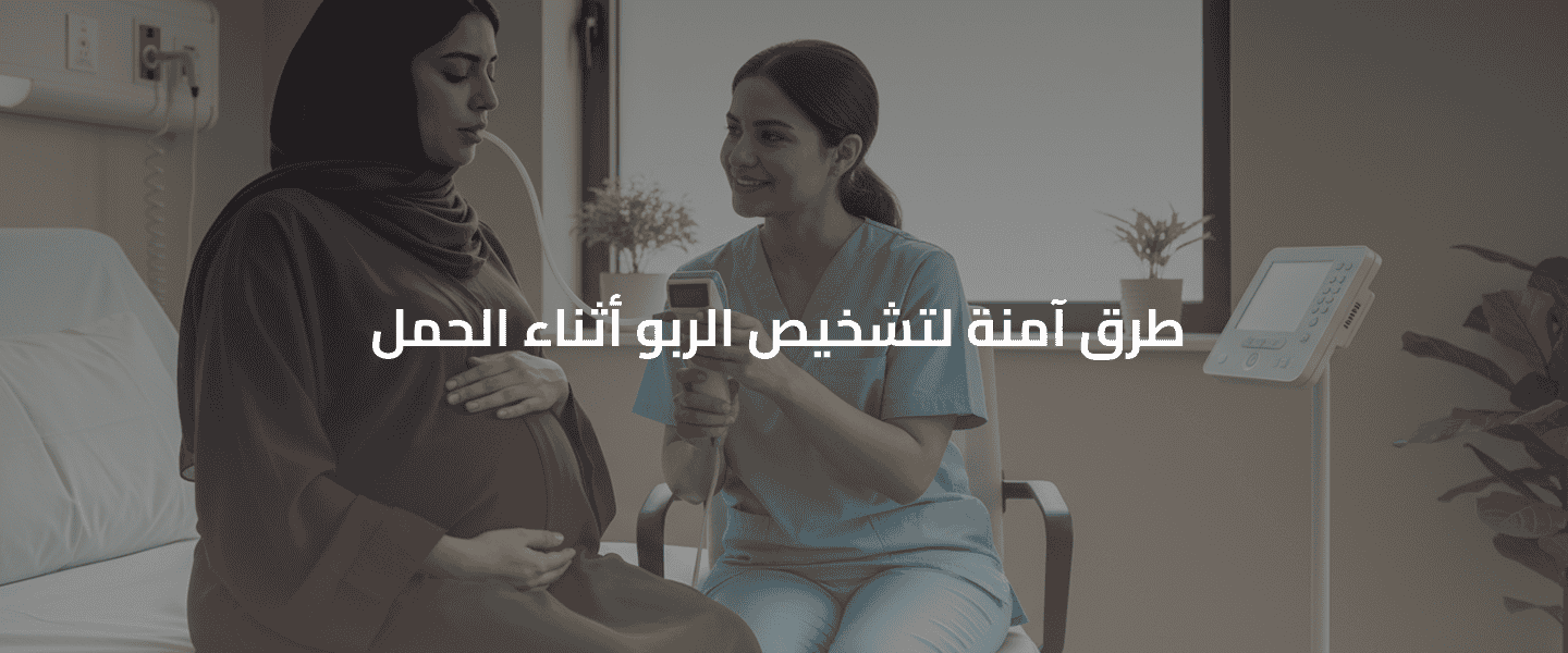 الربو أثناء الحمل