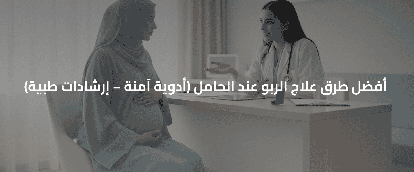 الربو أثناء الحمل