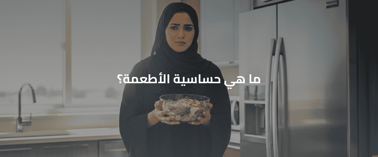 حساسية الأطعمة