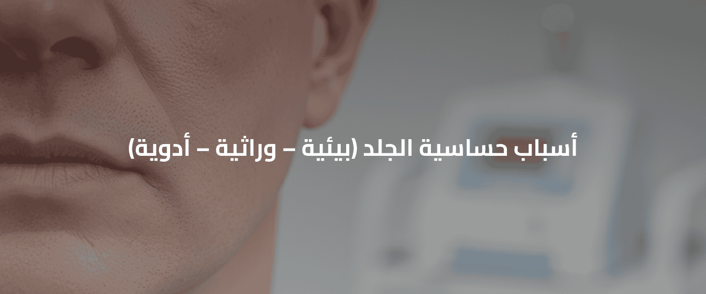 حساسية الجلد