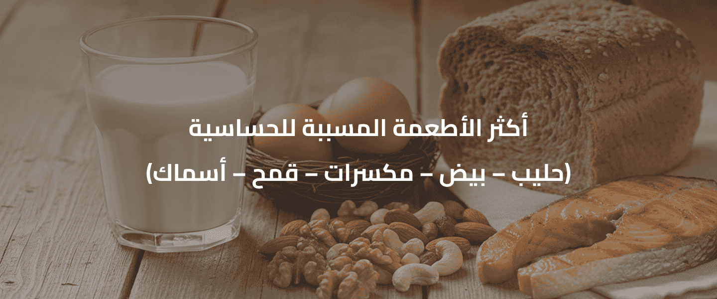 حساسية الأطعمة