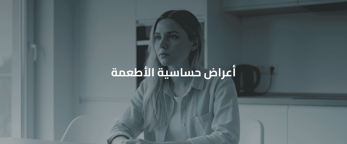 حساسية الأطعمة