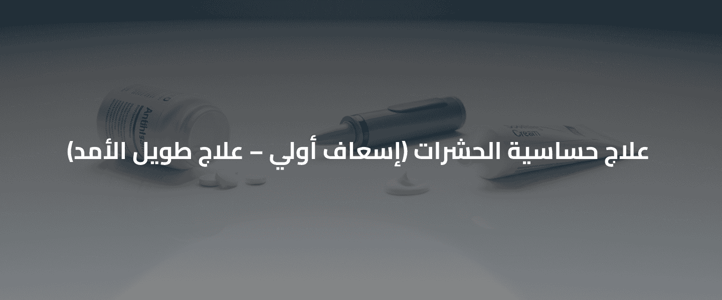 الحساسية من الحشرات