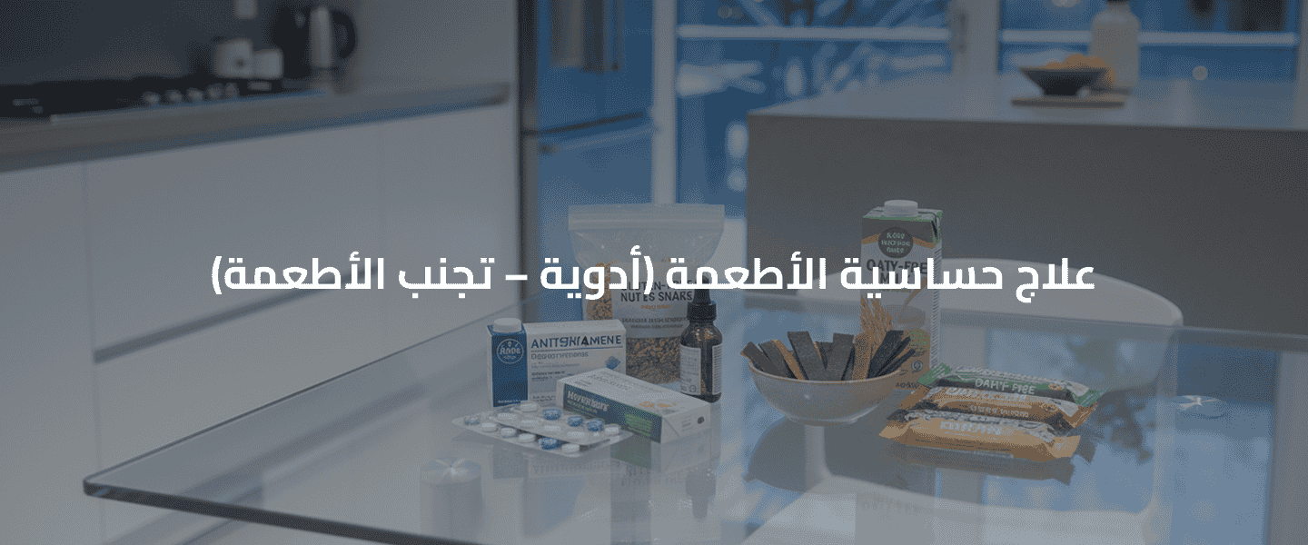 حساسية الأطعمة