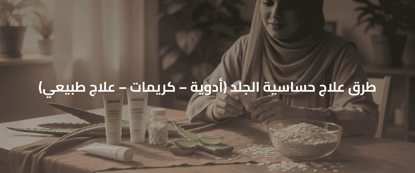 حساسية الجلد