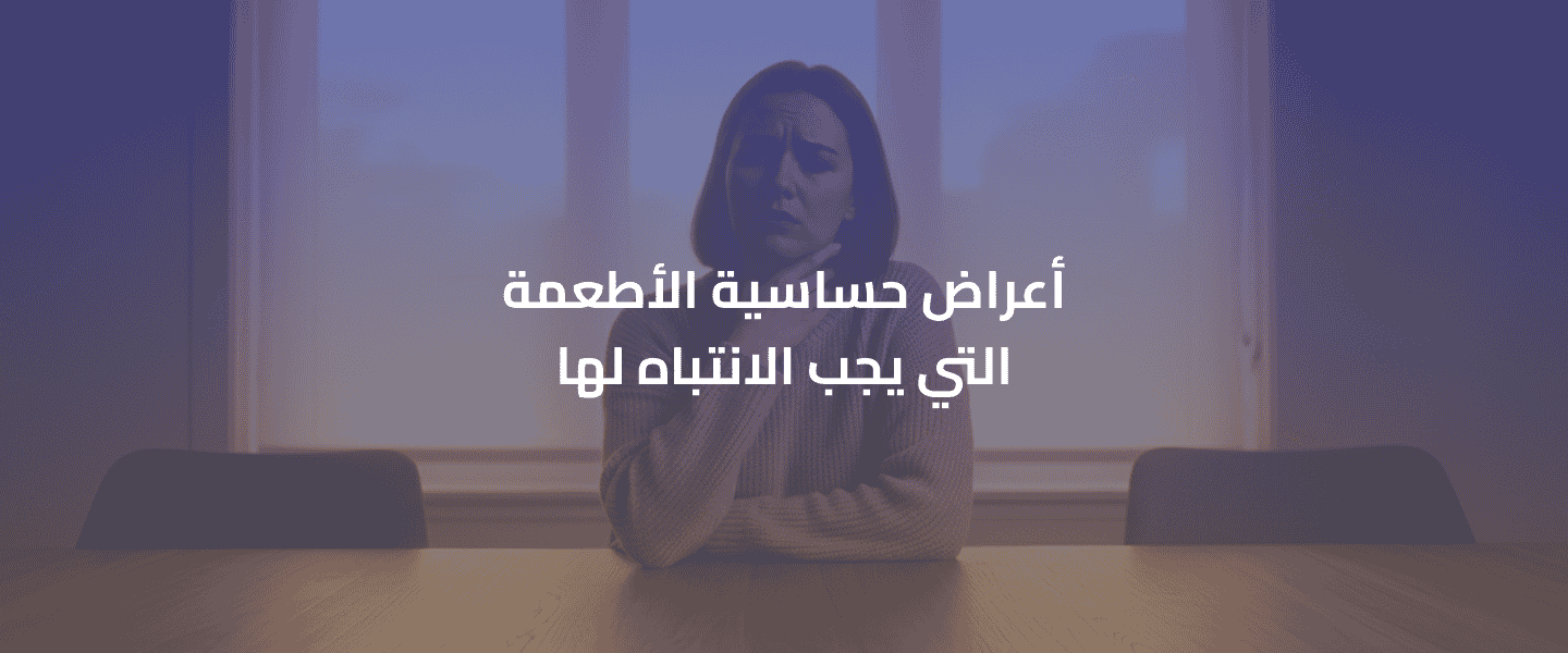 حساسية الأطعمة