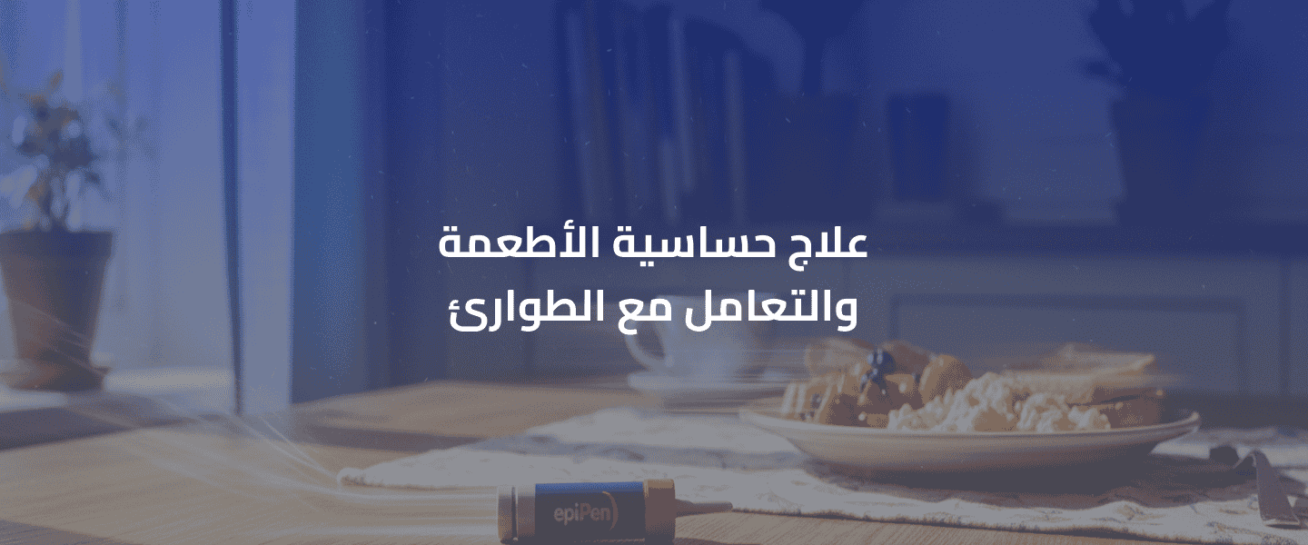 حساسية الأطعمة