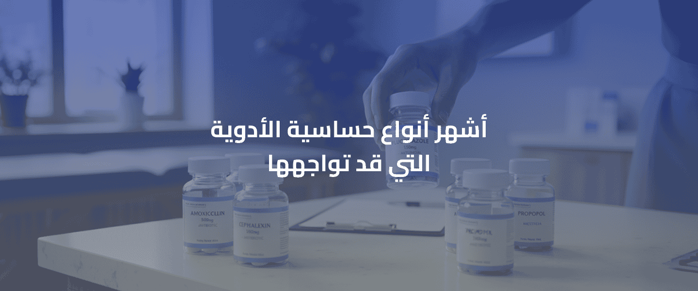 حساسية الأدوية