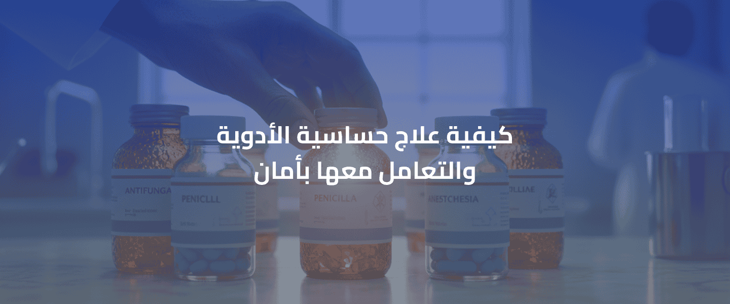 حساسية الأدوية