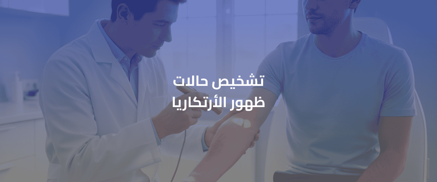 ظهور الأرتكاريا