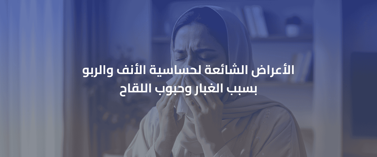 حساسية الأنف والربو