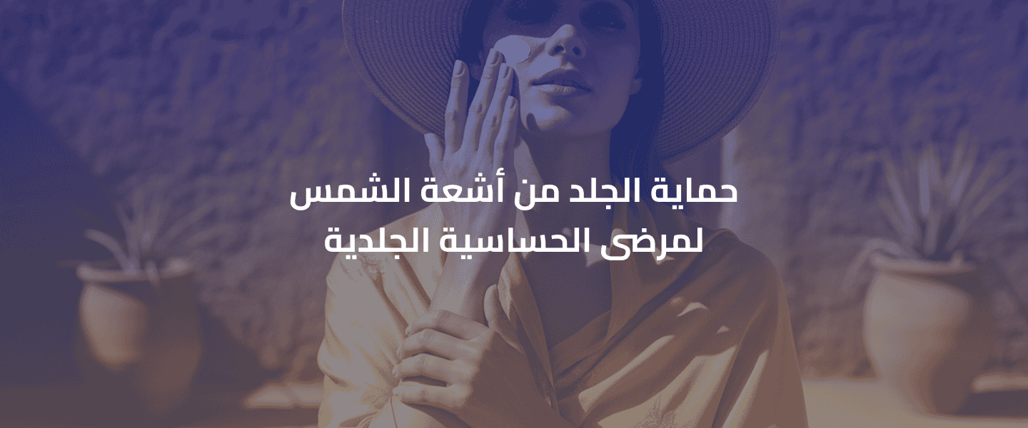 مرضى الحساسية الجلدية