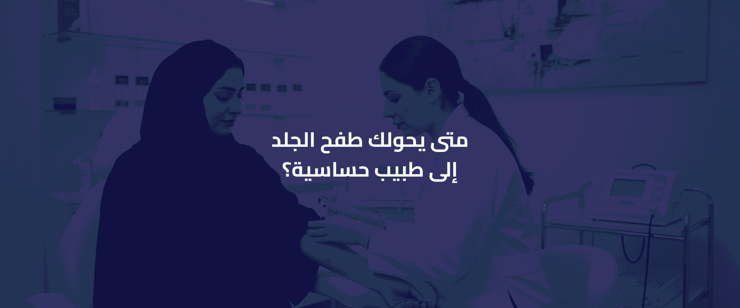 طبيب حساسية