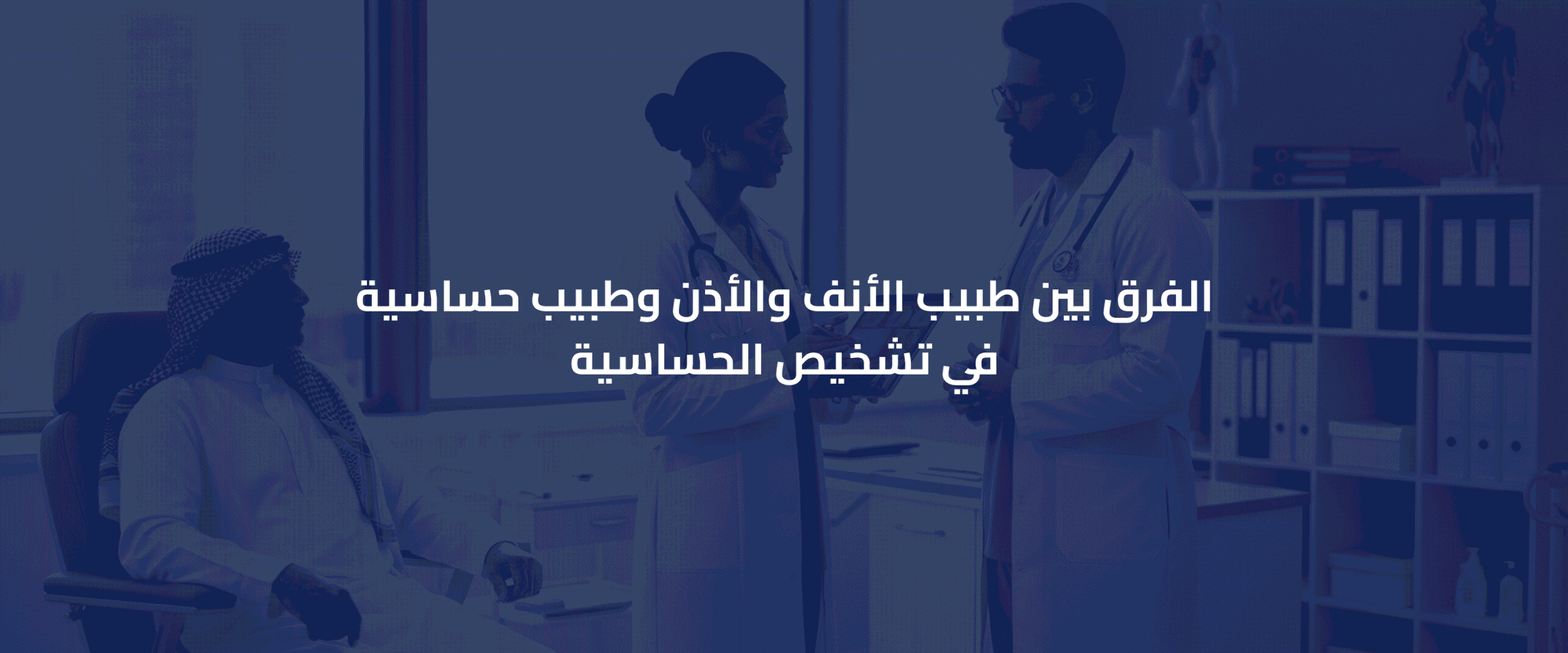 طبيب حساسية