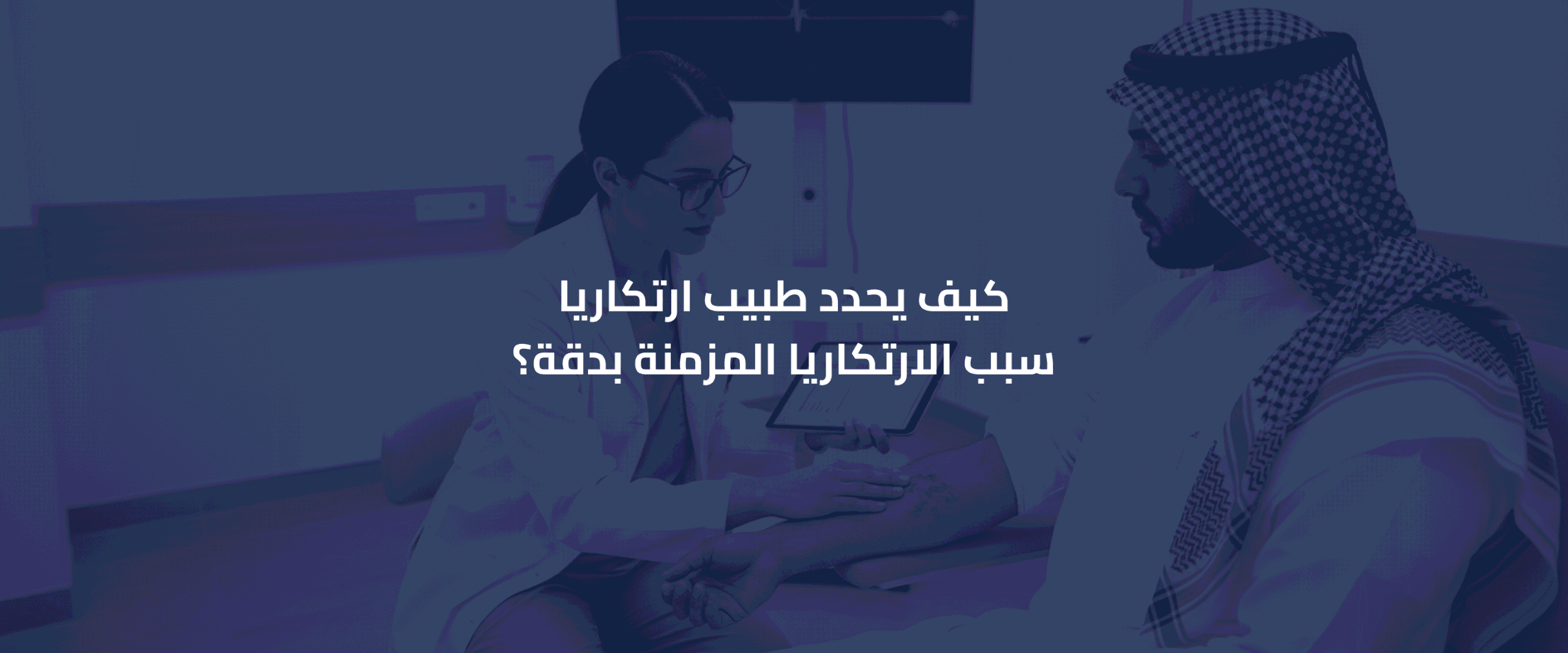 طبيب ارتكاريا