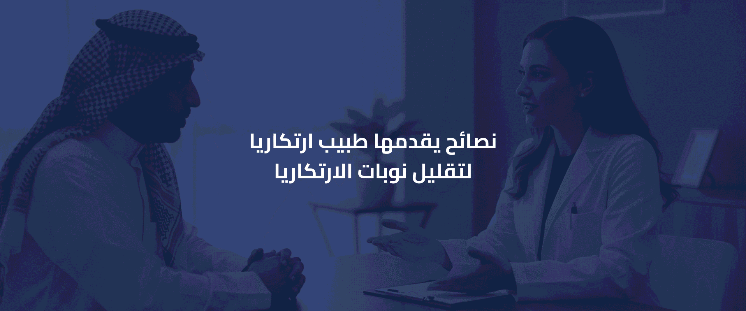 طبيب ارتكاريا