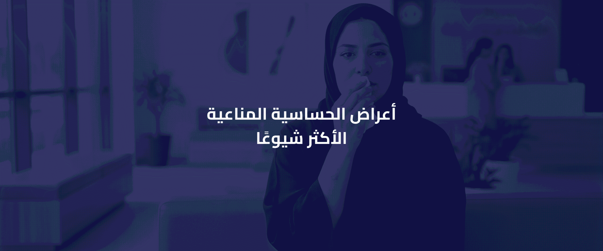 الحساسية المناعية