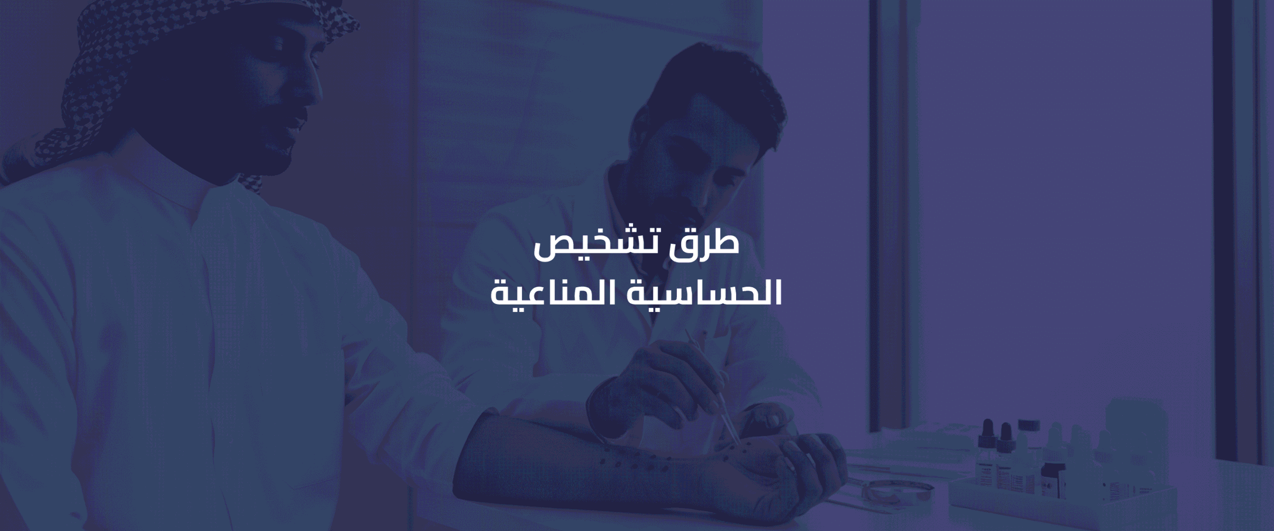 الحساسية المناعية