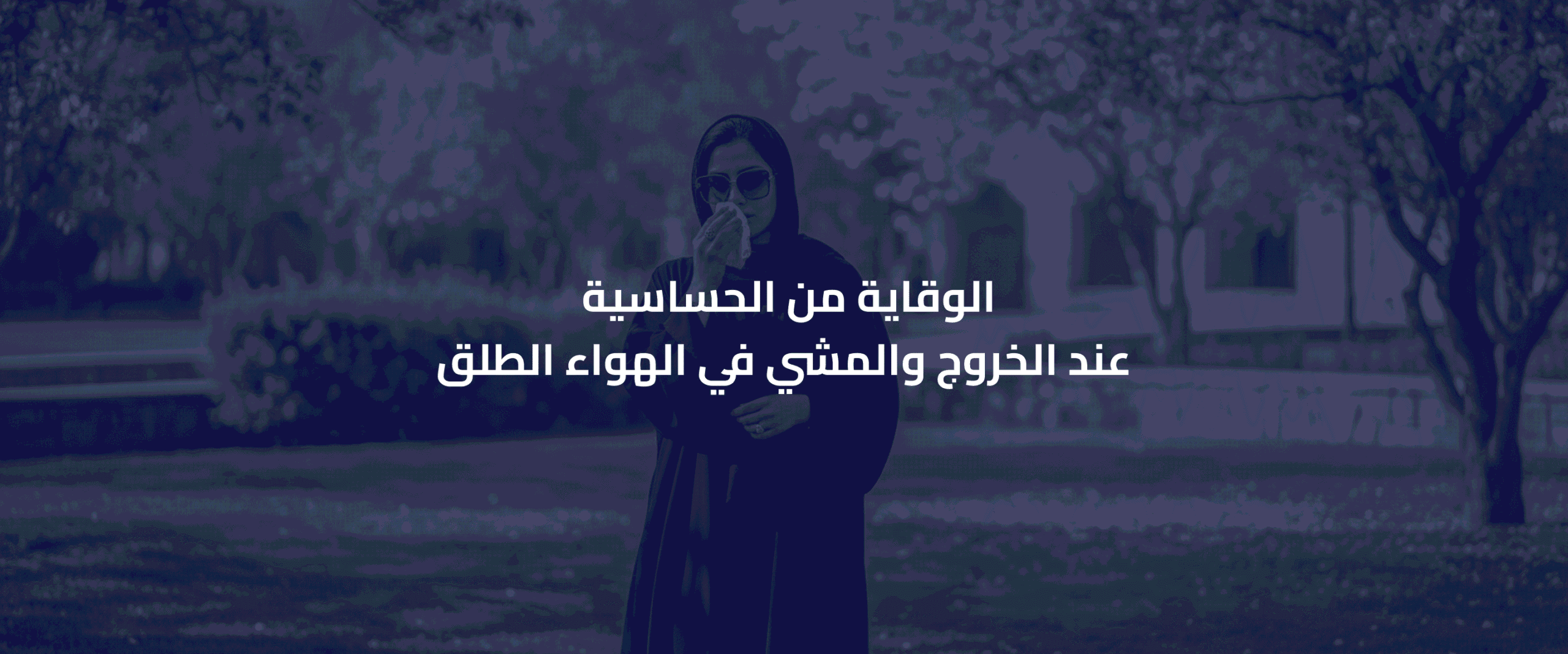 الوقاية من الحساسية