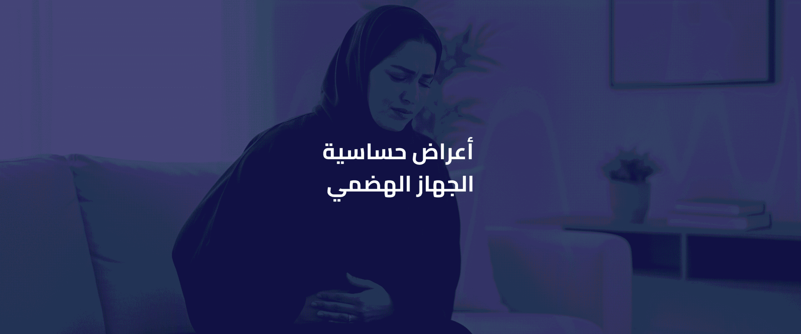 حساسية الجهاز الهضمي