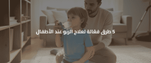 الربو عند الأطفال