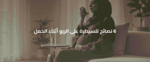 الربو أثناء الحمل
