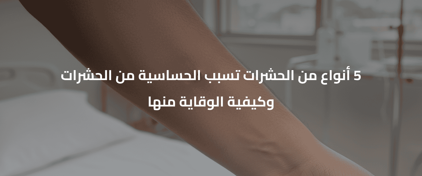 الحساسية من الحشرات