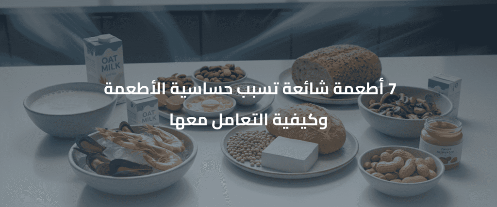 حساسية الأطعمة