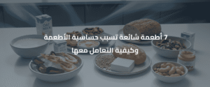 حساسية الأطعمة