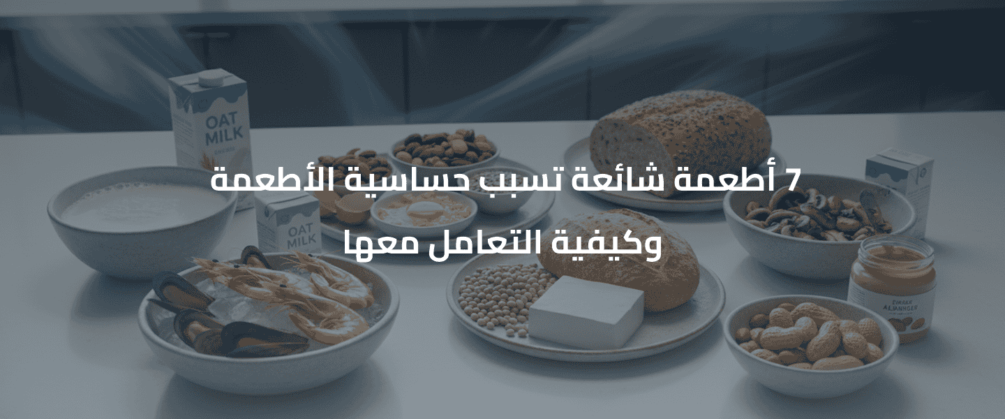 حساسية الأطعمة