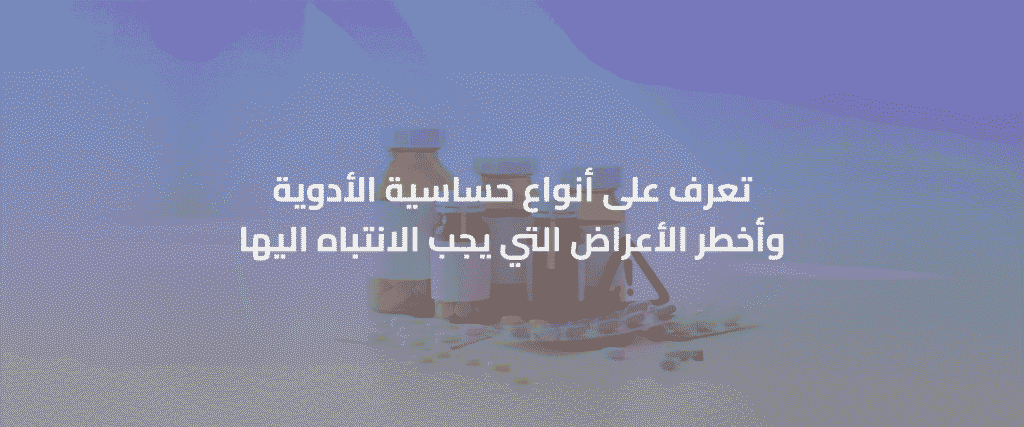 حساسية الأدوية