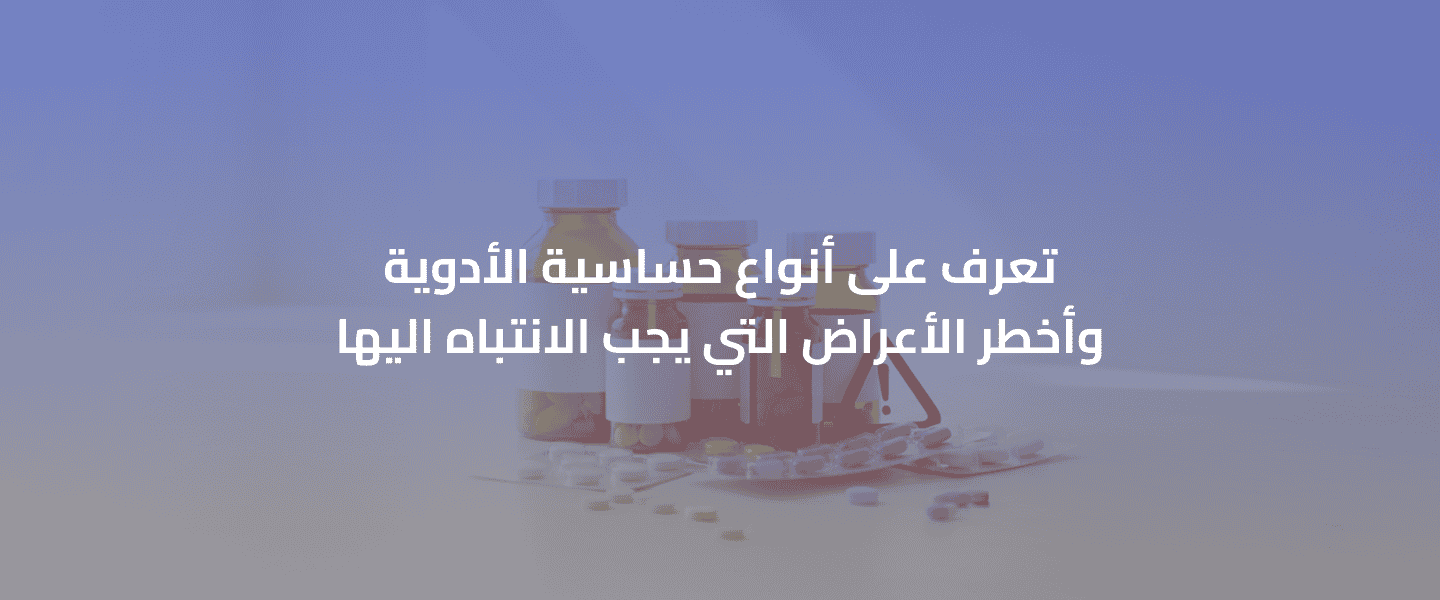 حساسية الأدوية