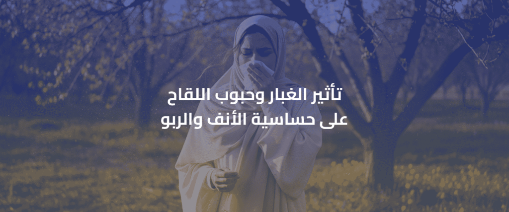 حساسية الأنف والربو