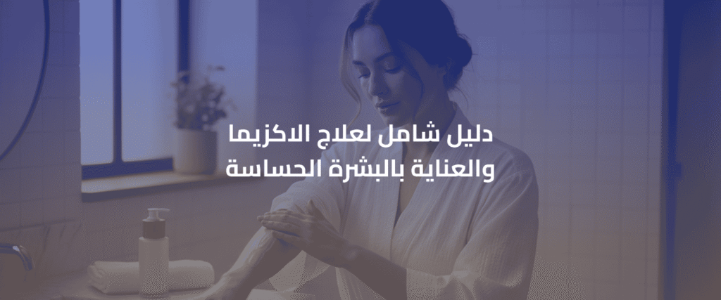 علاج الاكزيما
