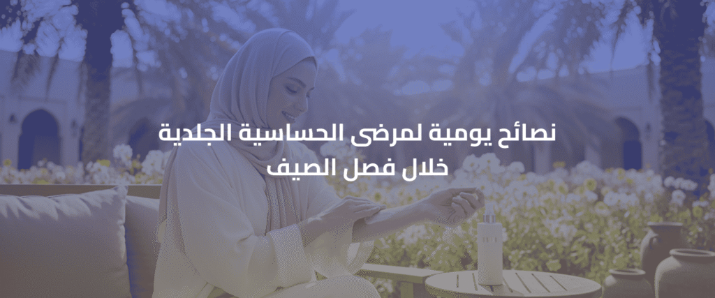 مرضى الحساسية الجلدية