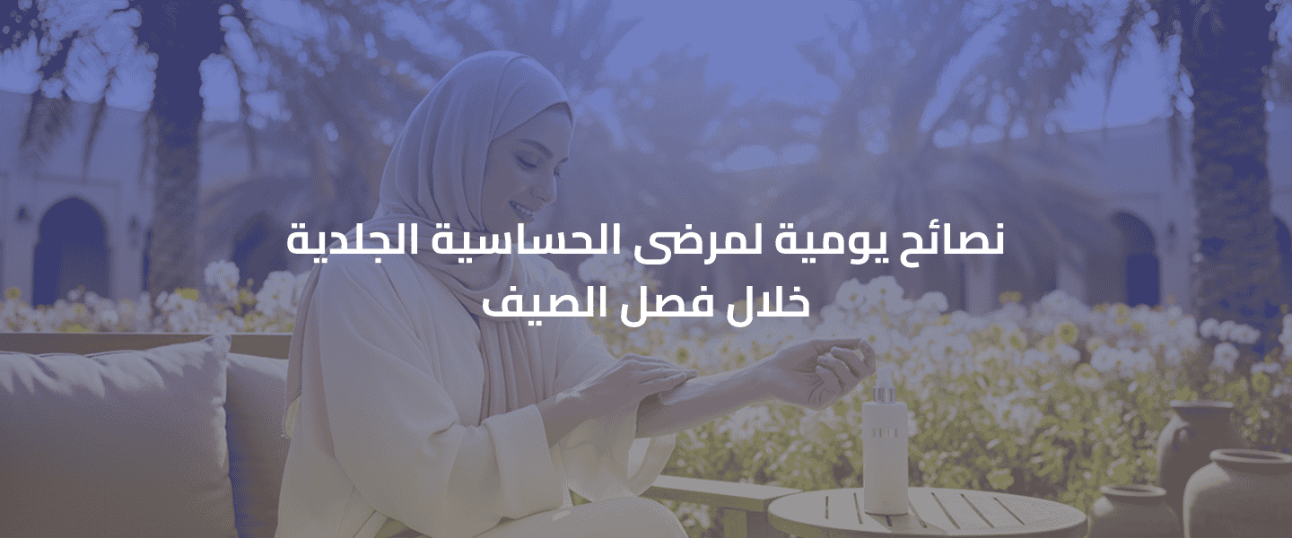 مرضى الحساسية الجلدية