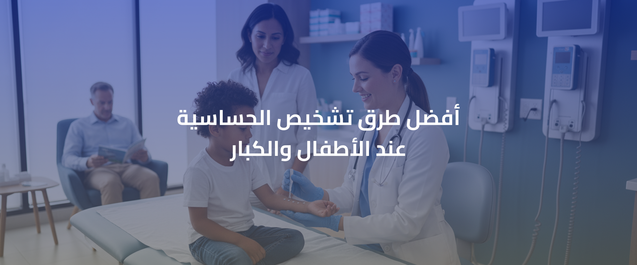 طرق تشخيص الحساسية