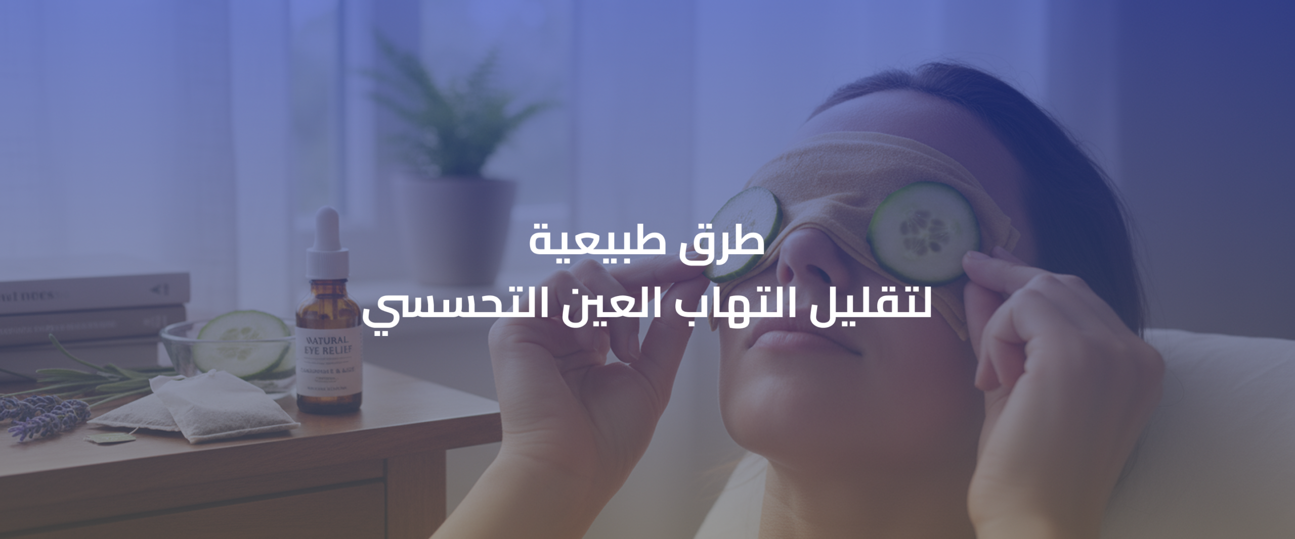 التهاب العين التحسسي