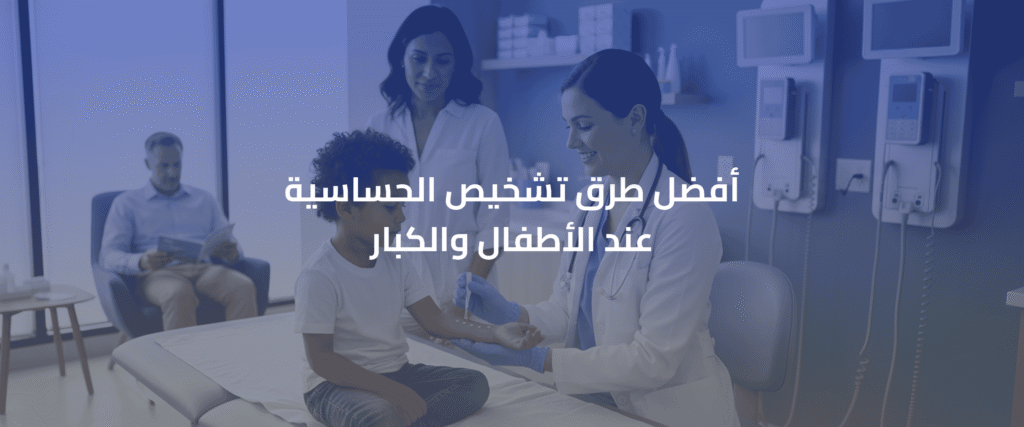 طرق تشخيص الحساسية