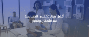 طرق تشخيص الحساسية