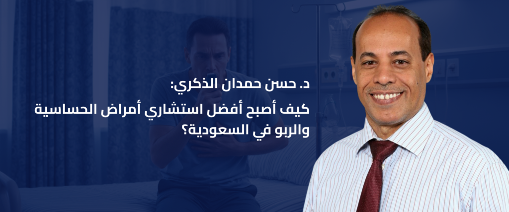 أفضل استشاري أمراض الحساسية والربو