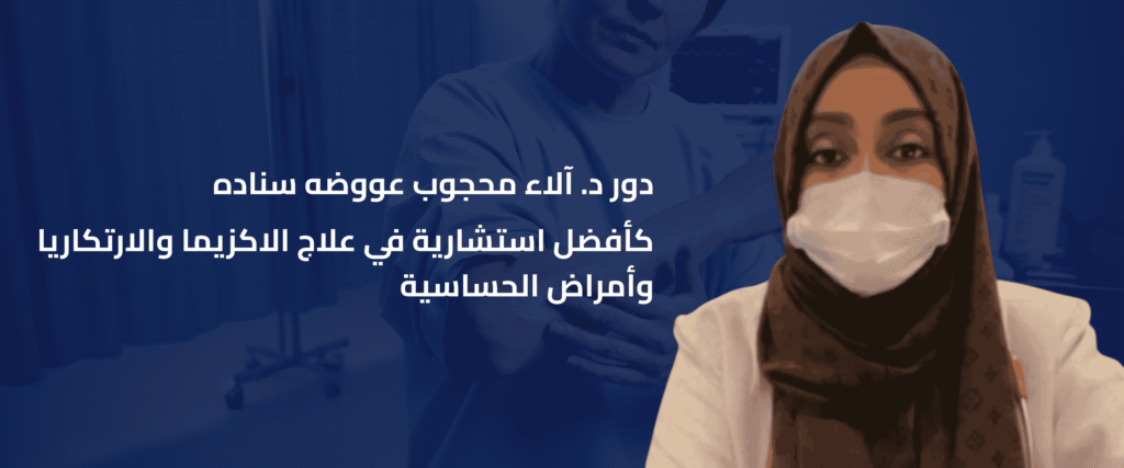 أفضل استشارية في علاج الاكزيما والارتكاريا